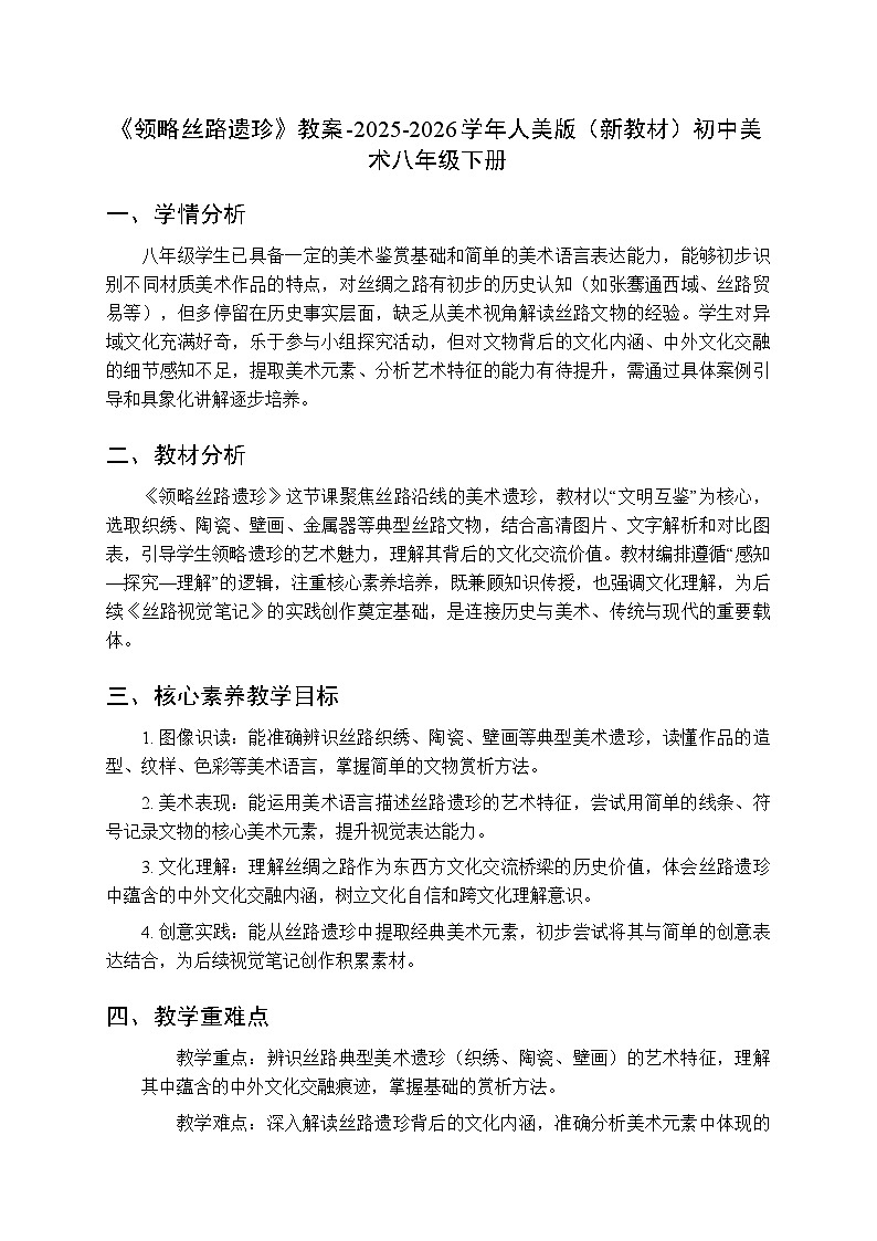 第一单元《1.领略丝路遗珍》教案-2025-2026学年人美版（新教材）初中美术八年级下册第1页