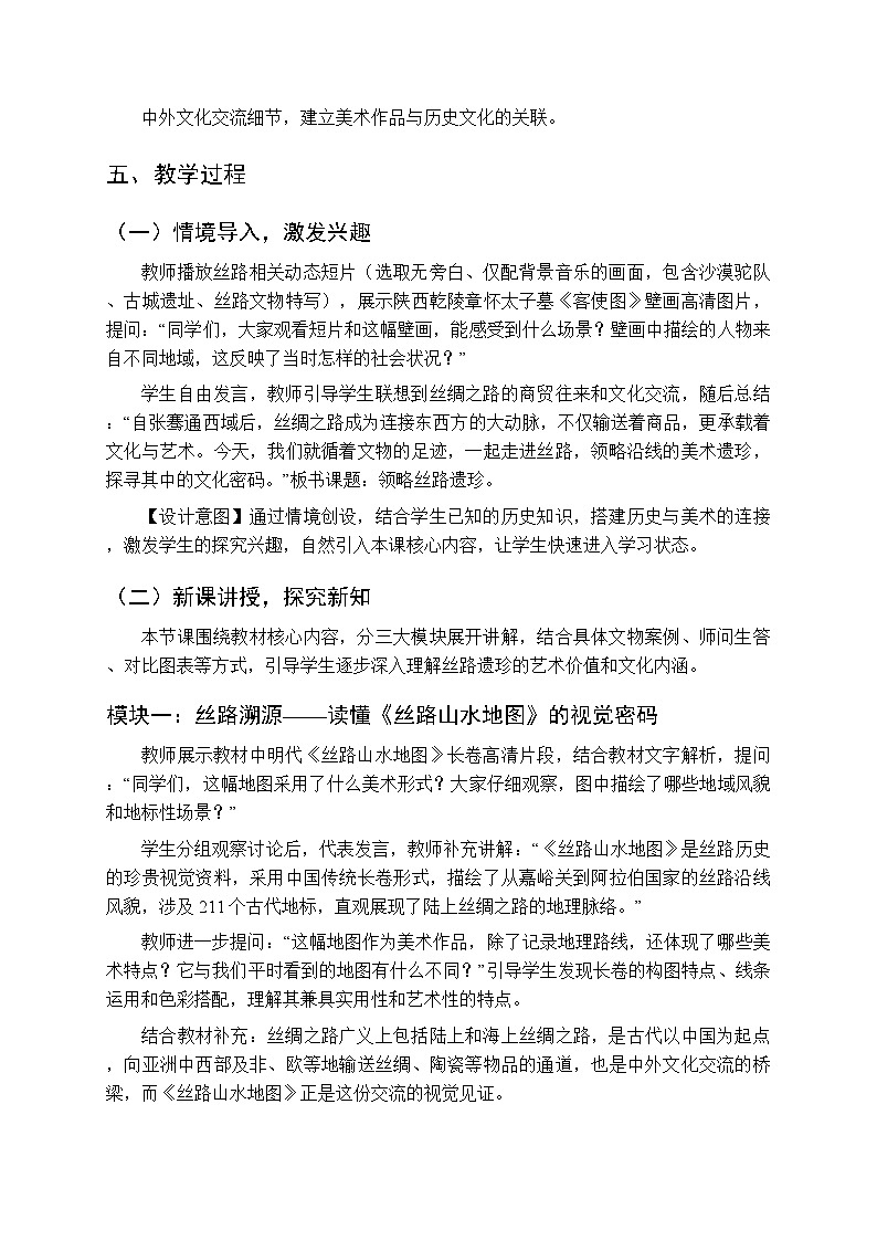 第一单元《1.领略丝路遗珍》教案-2025-2026学年人美版（新教材）初中美术八年级下册第2页