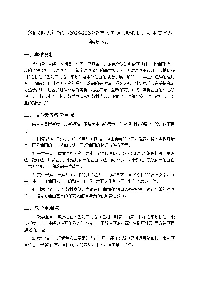 第二单元《2.油彩韶光》教案-2025-2026学年人美版（新教材）初中美术八年级下册第1页
