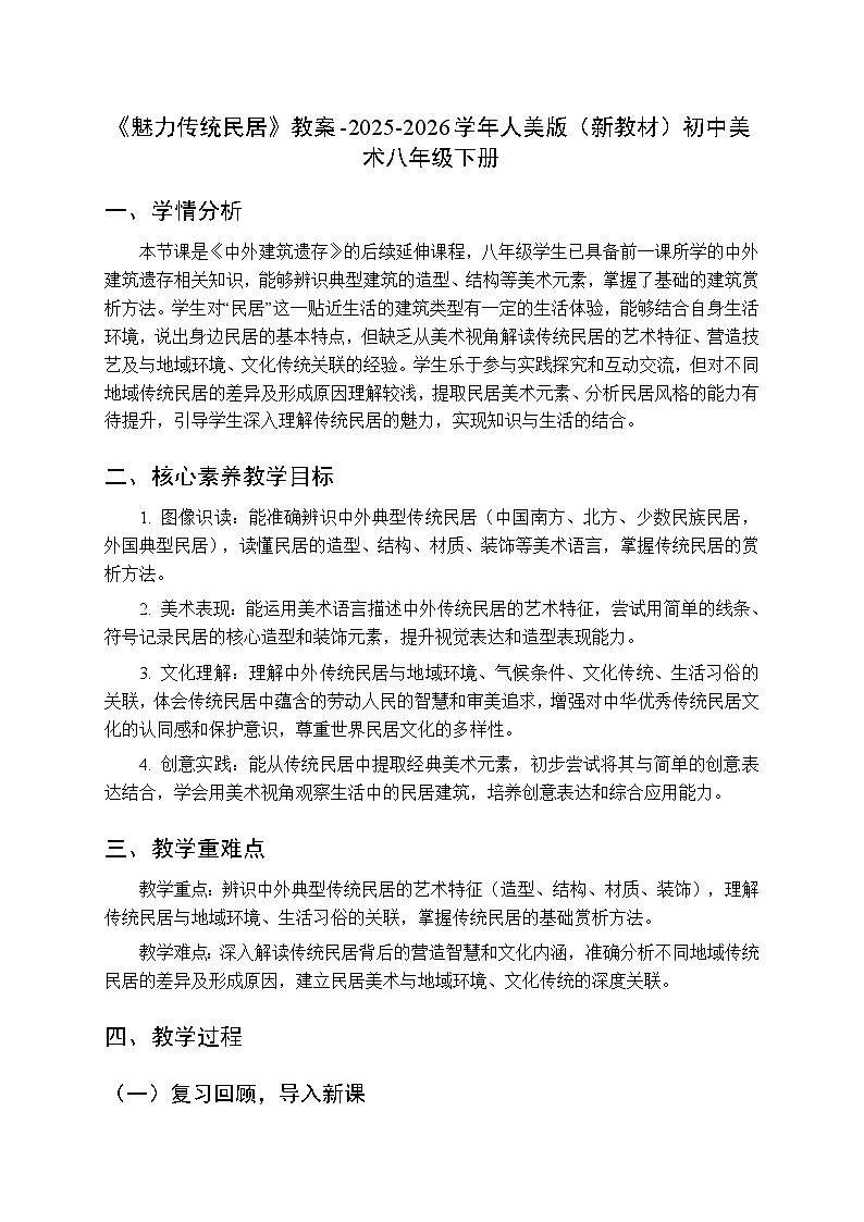 第四单元《2.魅力传统民居》教案-2025-2026学年人美版（新教材）初中美术八年级下册第1页