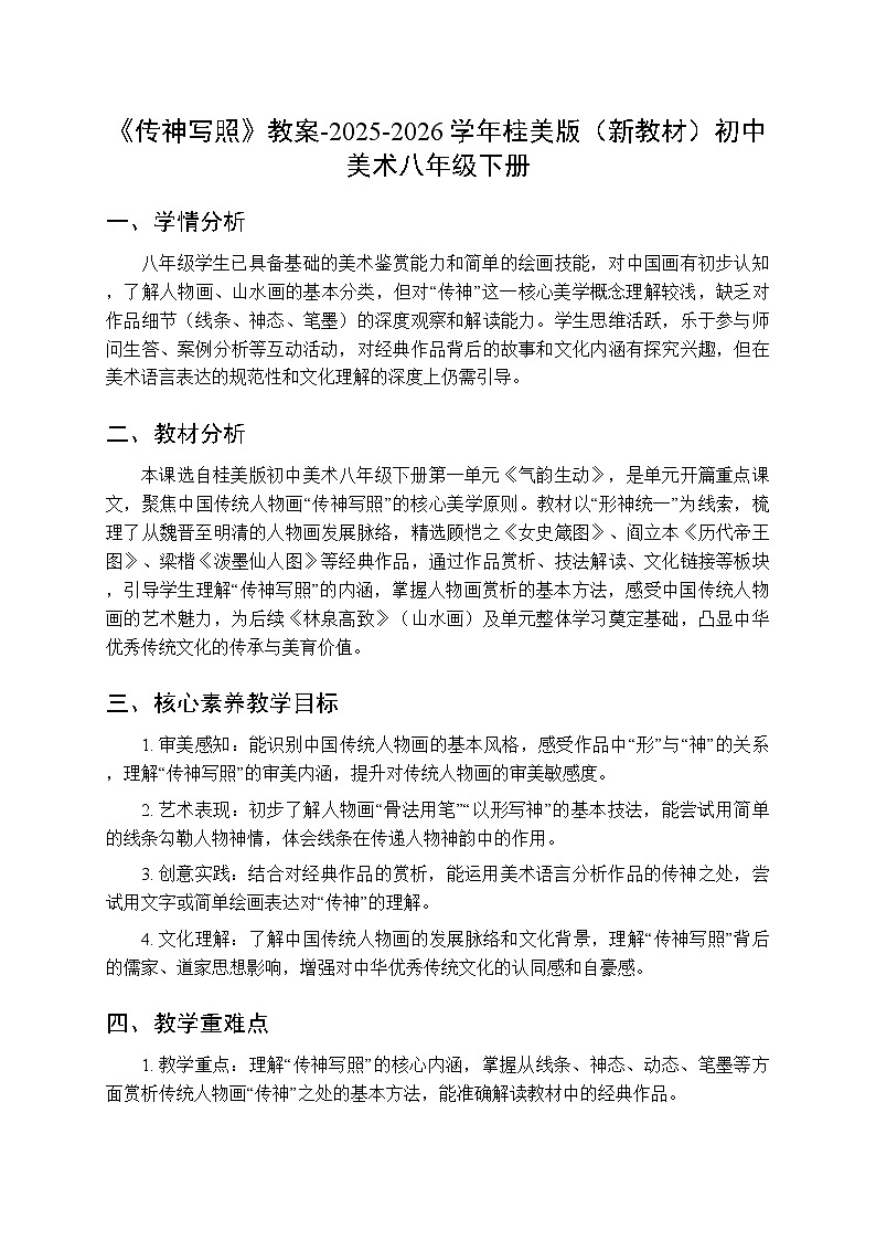 第一单元第一课《传神写照》教案-2025-2026学年桂美版（新教材）初中美术八年级下册第1页