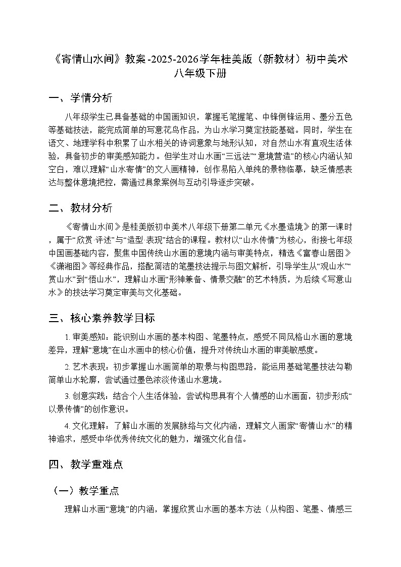 第二单元第一课《寄情山水间》教案-2025-2026学年桂美版（新教材）初中美术八年级下册第1页