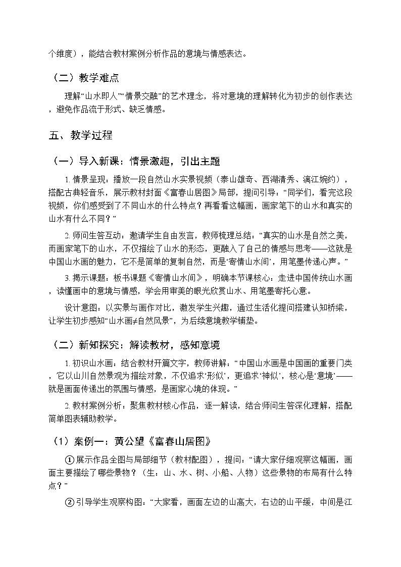 第二单元第一课《寄情山水间》教案-2025-2026学年桂美版（新教材）初中美术八年级下册第2页