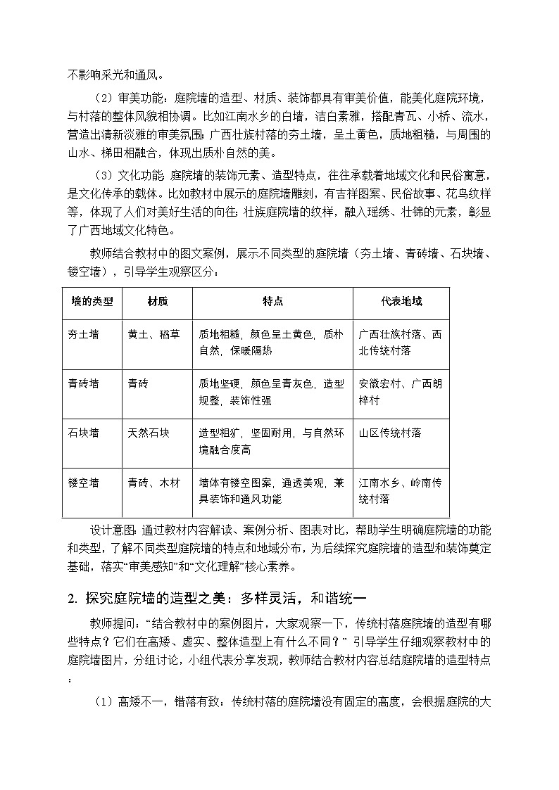 第三单元第二课《庭院的墙》教案-2025-2026学年桂美版（新教材）初中美术八年级下册第3页