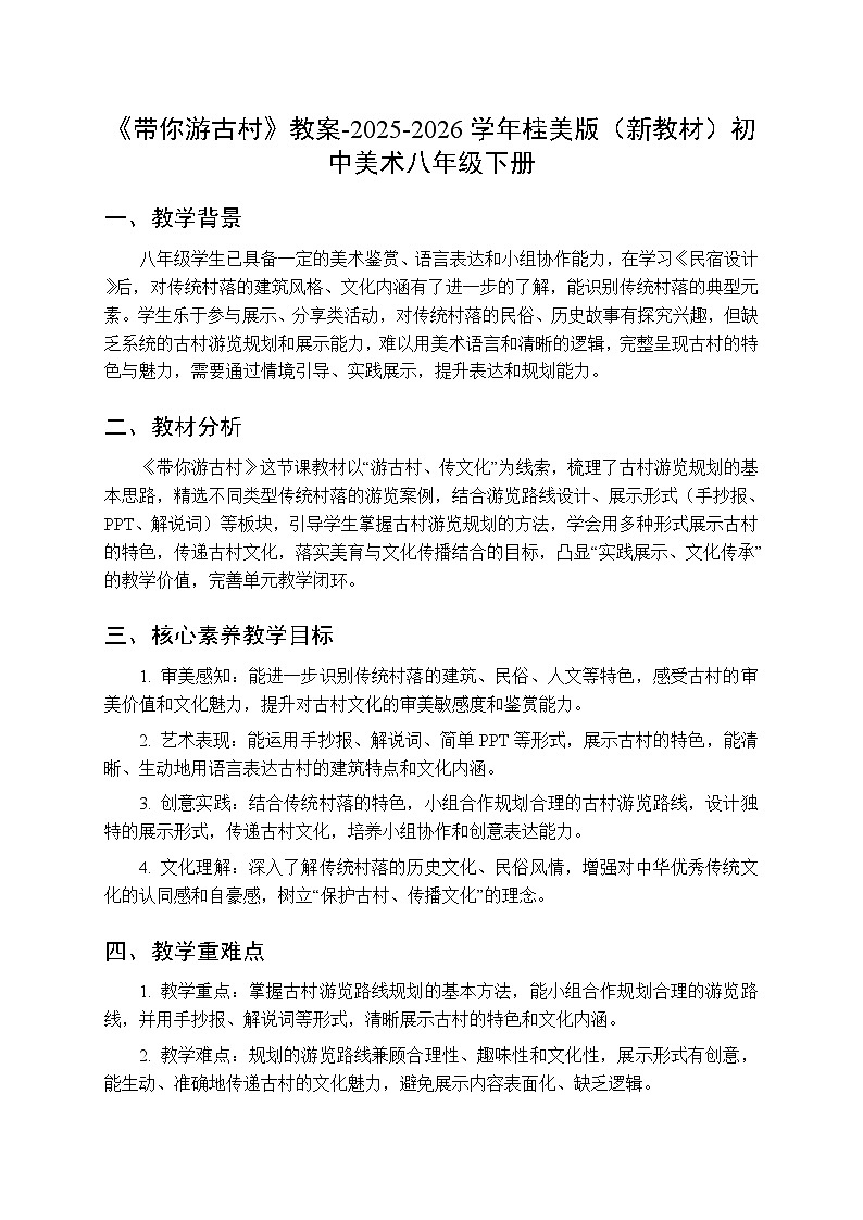 第三单元第四课《带你游古村》教案-2025-2026学年桂美版（新教材）初中美术八年级下册第1页