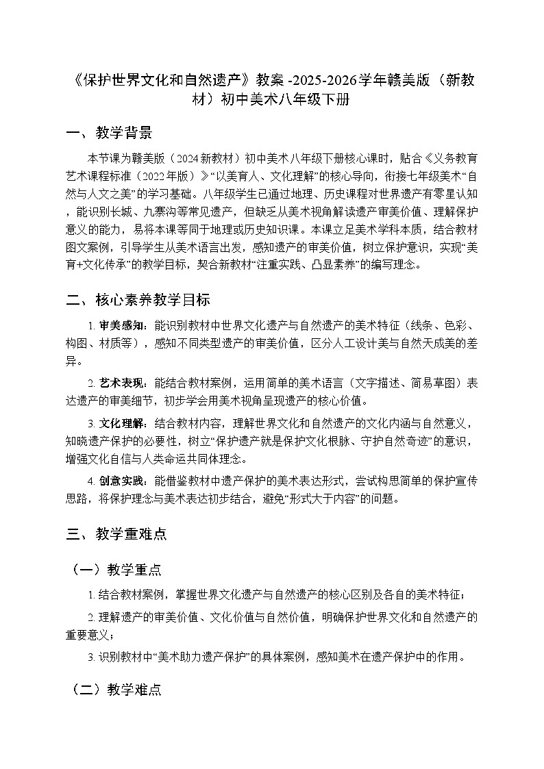 《保护世界文化和自然遗产》教案-2025-2026学年赣美版（新教材）初中美术八年级下册第1页