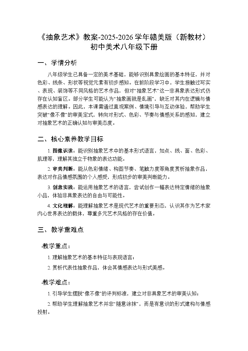 第三单元《7 抽象艺术》教案-2025-2026学年赣美版（新教材）初中美术八年级下册第1页