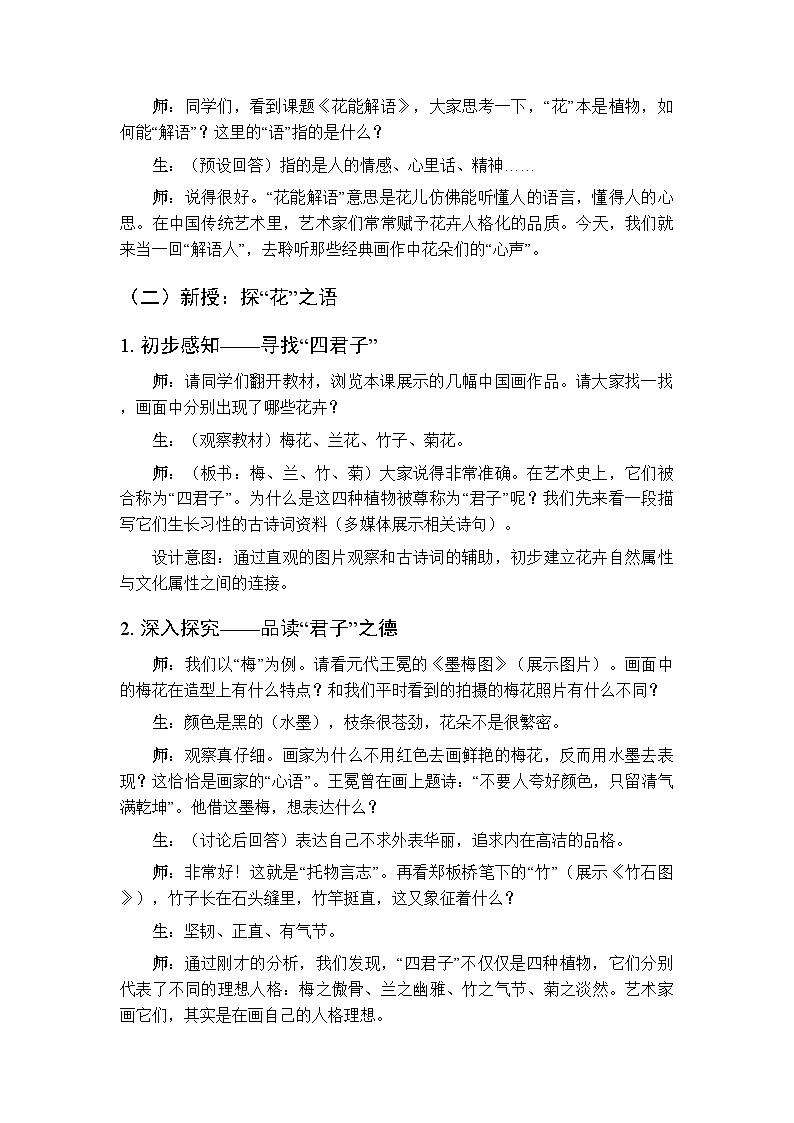 第四单元《8 花能解语》教案-2025-2026学年赣美版（新教材）初中美术八年级下册第2页