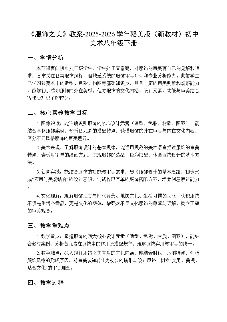 第五单元《11 服饰之美》教案-2025-2026学年赣美版（新教材）初中美术八年级下册第1页