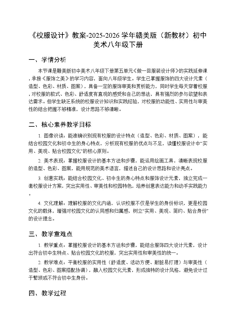 第五单元《12 校服设计》教案-2025-2026学年赣美版（新教材）初中美术八年级下册第1页