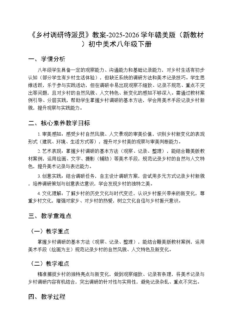 第七单元《15 乡村调研特派员》教案-2025-2026学年赣美版（新教材）初中美术八年级下册第1页