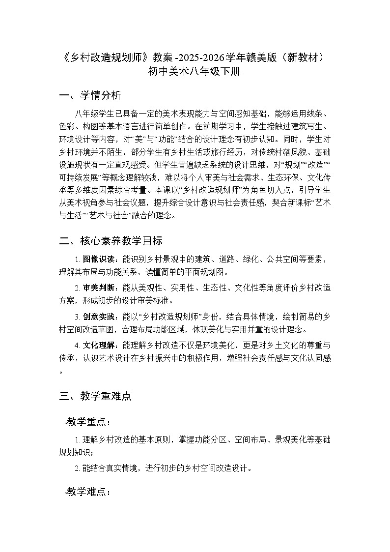 第七单元《16 乡村改造规划师》教案-2025-2026学年赣美版（新教材）初中美术八年级下册第1页