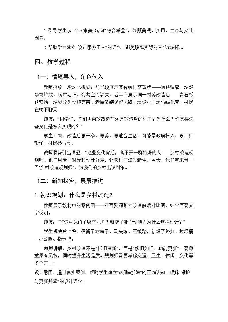 第七单元《16 乡村改造规划师》教案-2025-2026学年赣美版（新教材）初中美术八年级下册第2页