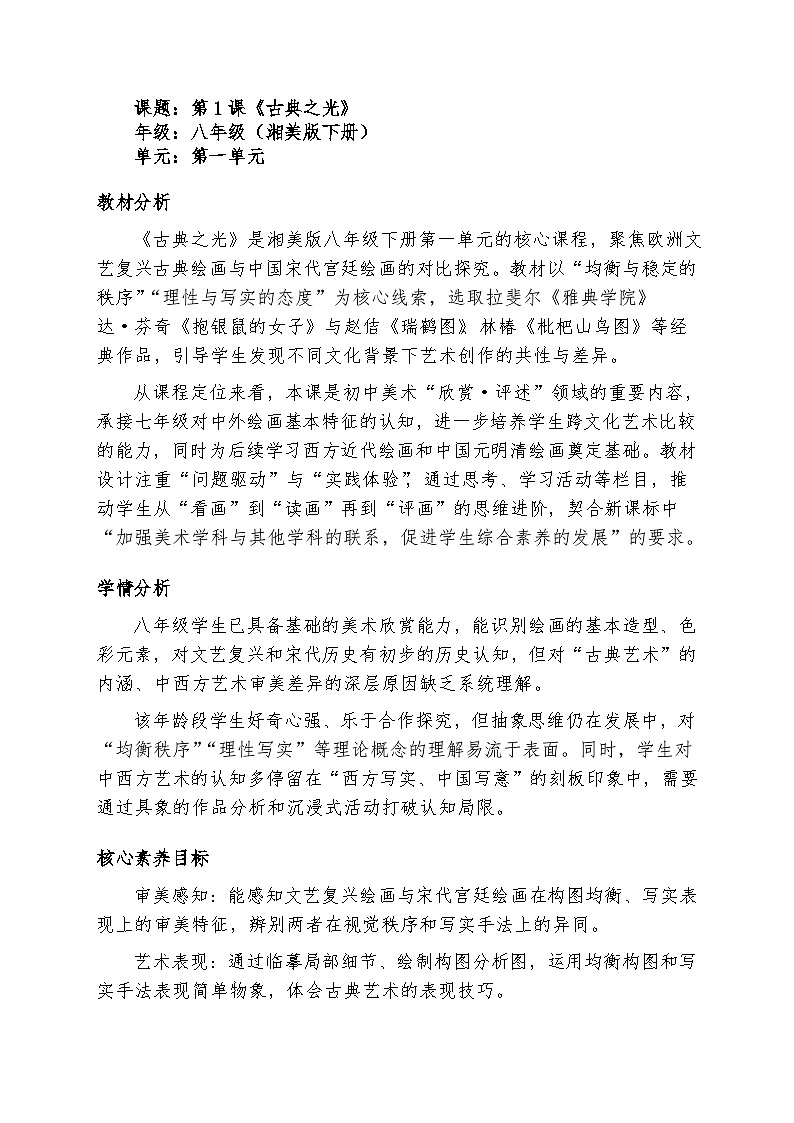 2026（新教材）湘美版美术八年级下册1.1《古典之光》教案第1页