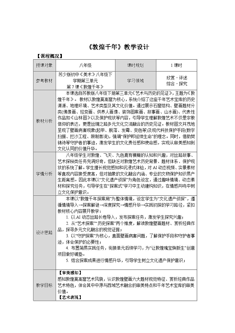 7课《敦煌千年》教学设计第1页