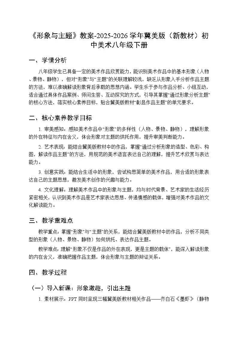 第2单元第1课《形象与主题》教案-2025-2026学年冀美版（新教材）初中美术八年级下册第1页