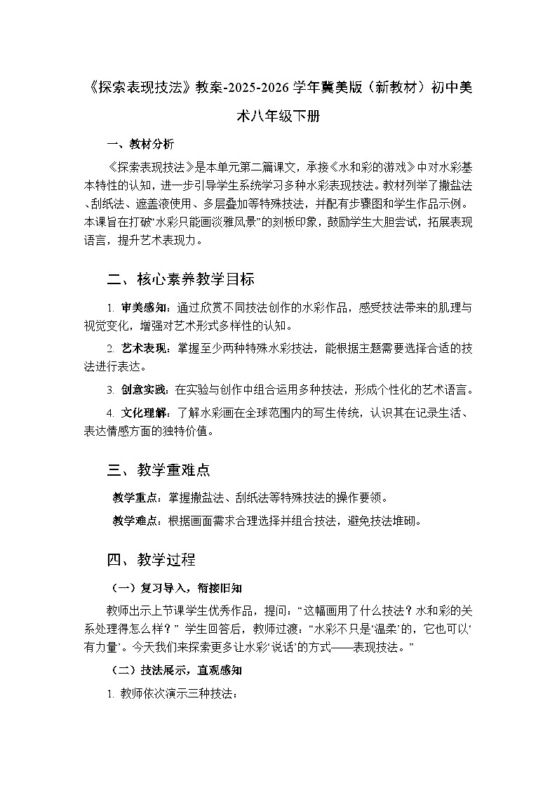 第3单元第2课《探索表现技法》教案-2025-2026学年冀美版（新教材）初中美术八年级下册第1页