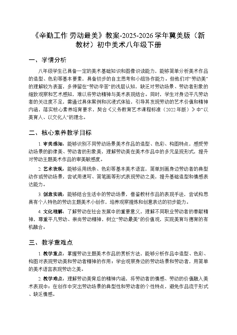 第7单元第1课《辛勤工作 劳动最美》教案-2025-2026学年冀美版（新教材）初中美术八年级下册第1页