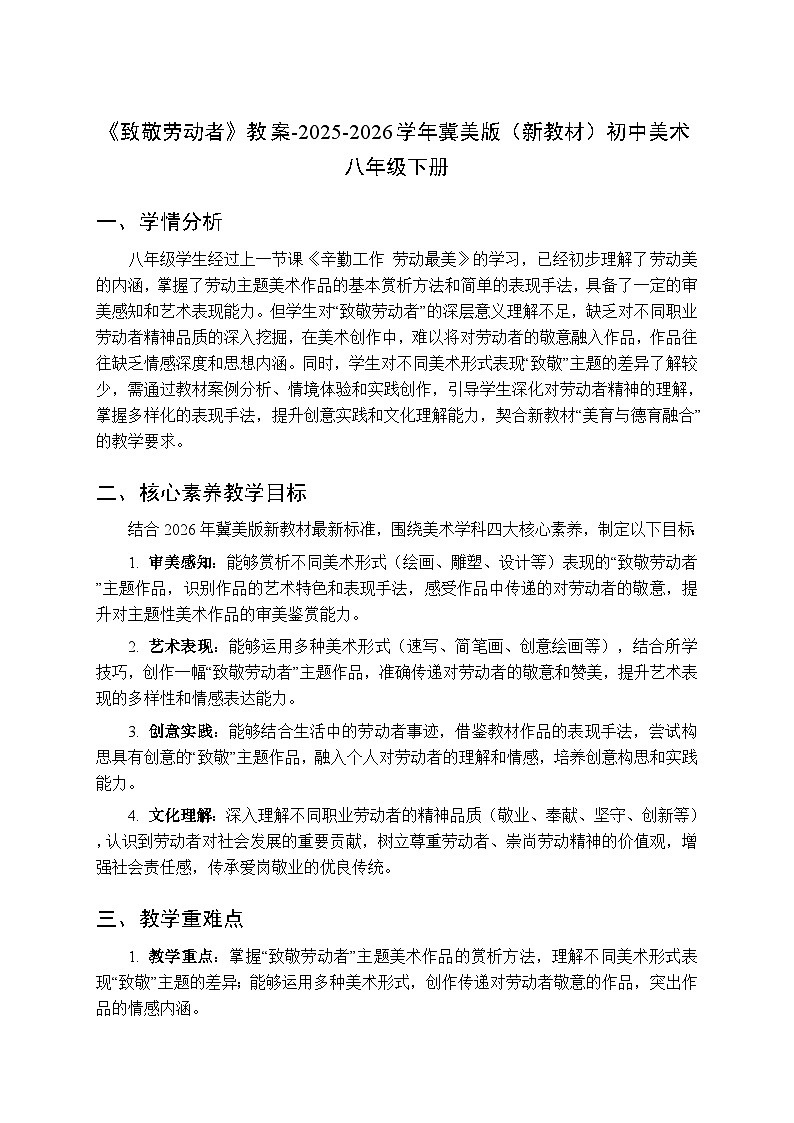 第7单元第2课《致敬劳动者》教案-2025-2026学年冀美版（新教材）初中美术八年级下册第1页
