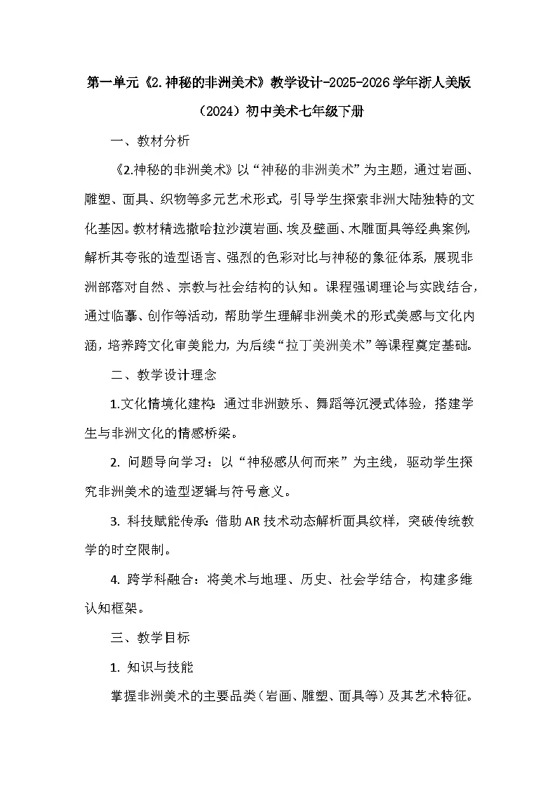 第一单元《2.神秘的非洲美术》教学设计-2025-2026学年浙美版（2024）初中美术七年级下册第1页