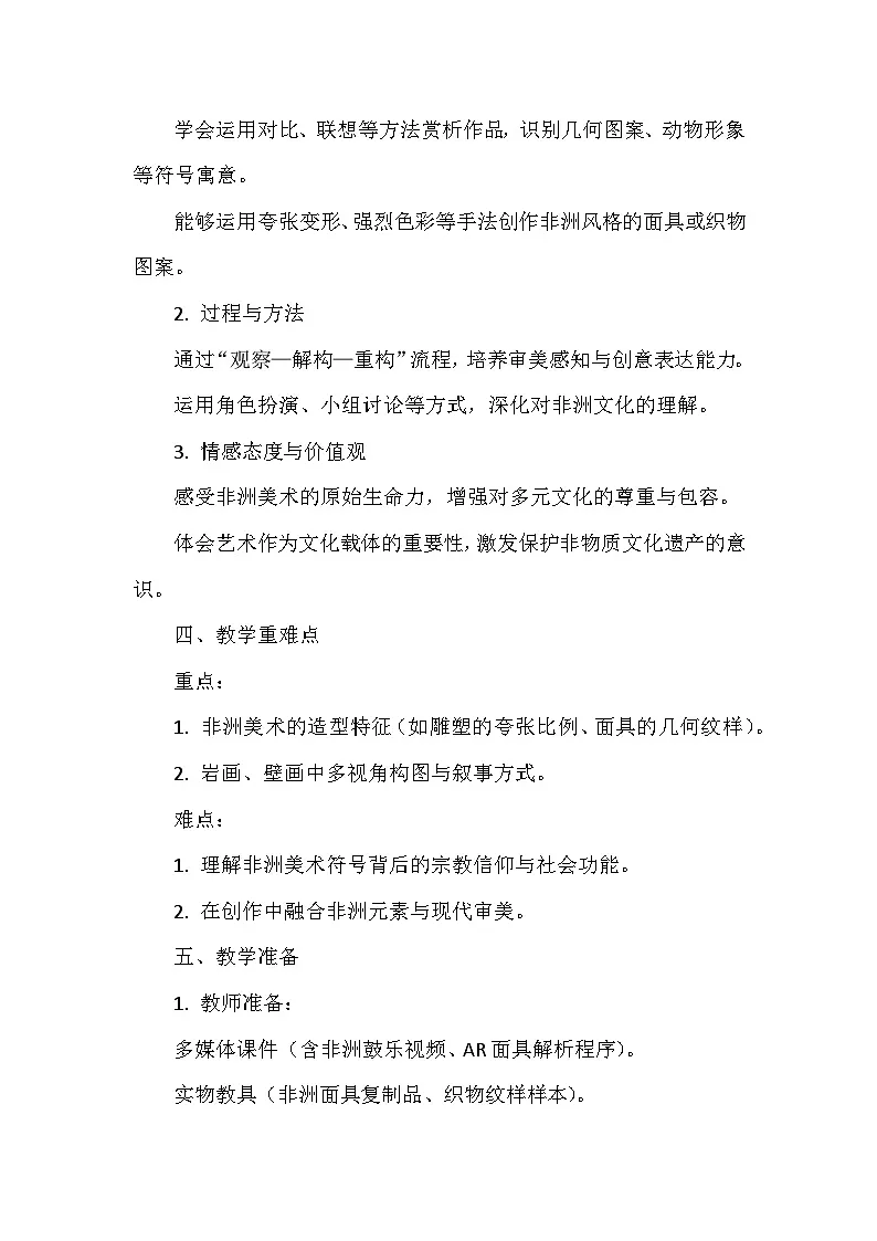 第一单元《2.神秘的非洲美术》教学设计-2025-2026学年浙美版（2024）初中美术七年级下册第2页