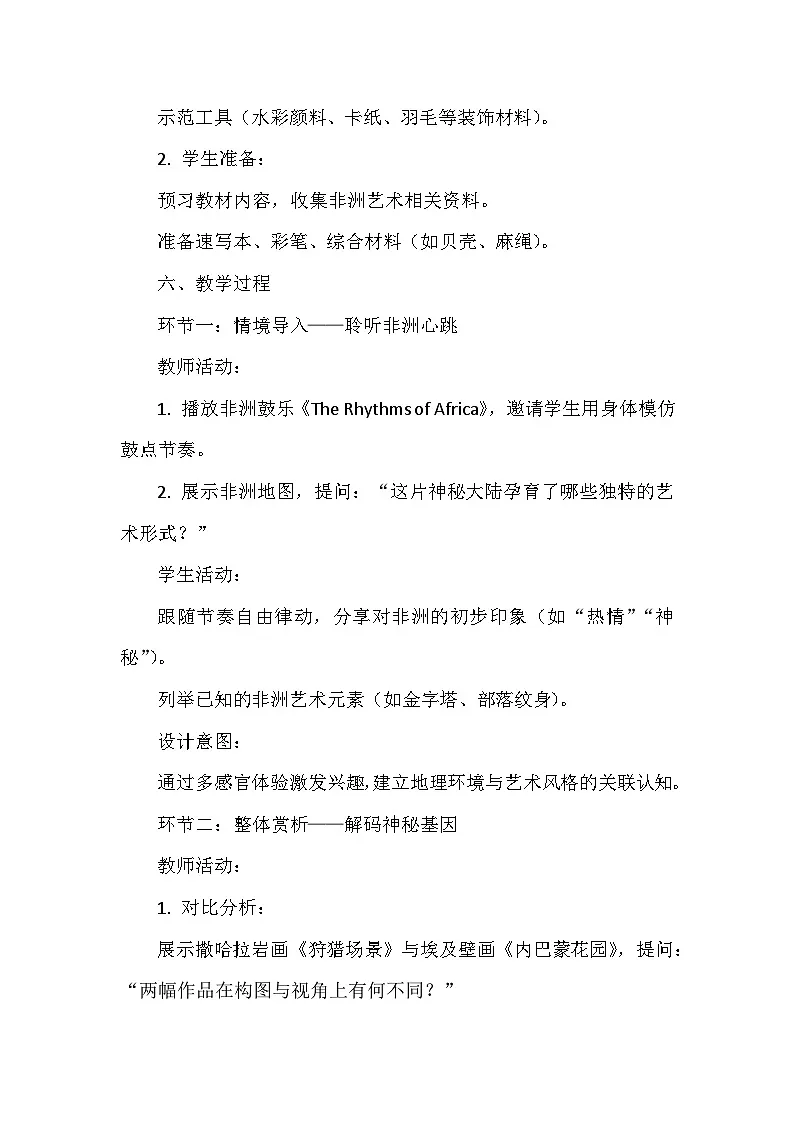 第一单元《2.神秘的非洲美术》教学设计-2025-2026学年浙美版（2024）初中美术七年级下册第3页