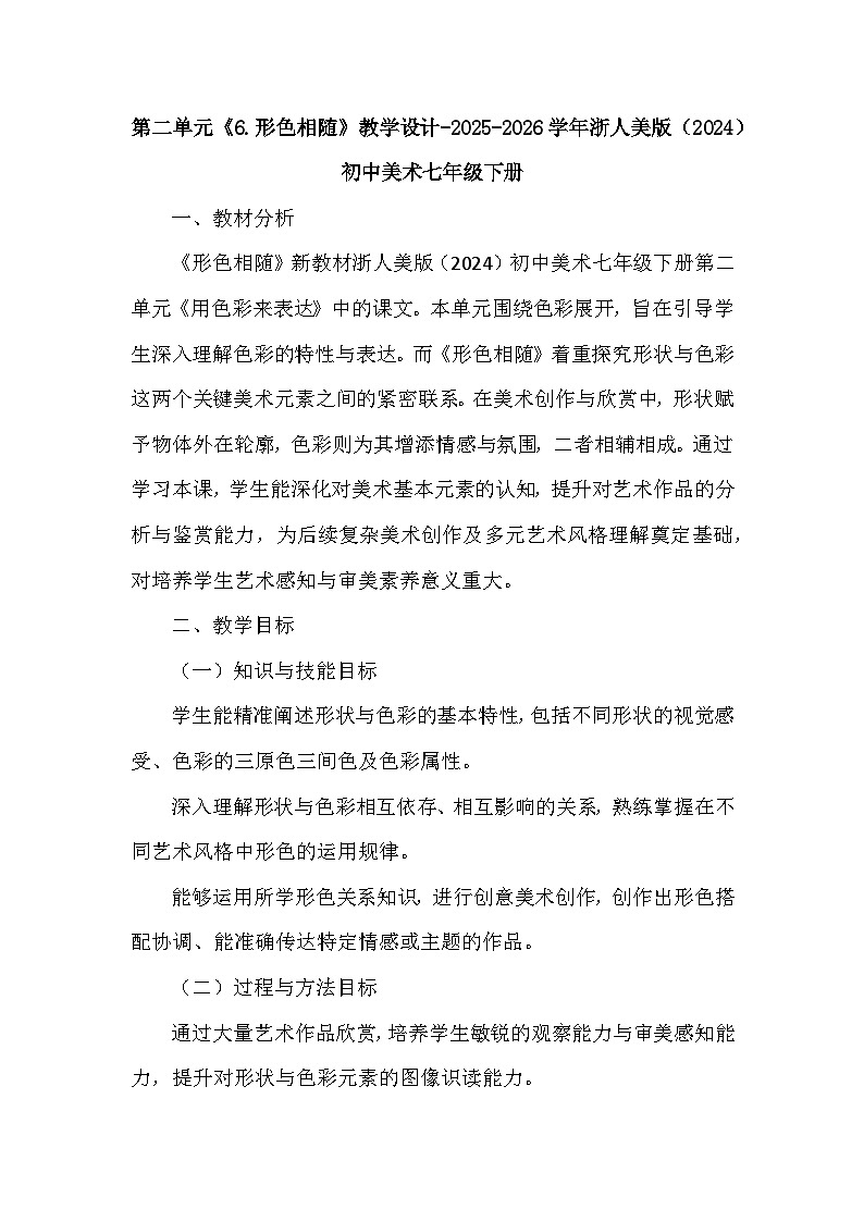 第二单元《6.形色相随》教学设计-2025-2026学年浙美版（2024）初中美术七年级下册第1页