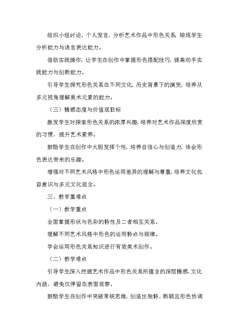 第二单元《6.形色相随》教学设计-2025-2026学年浙美版（2024）初中美术七年级下册第2页
