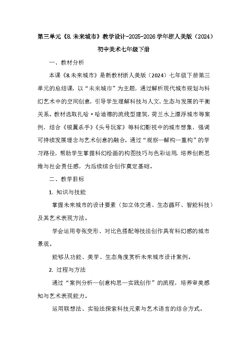 第三单元《8.未来城市》教学设计-2025-2026学年浙美版（2024）初中美术七年级下册第1页