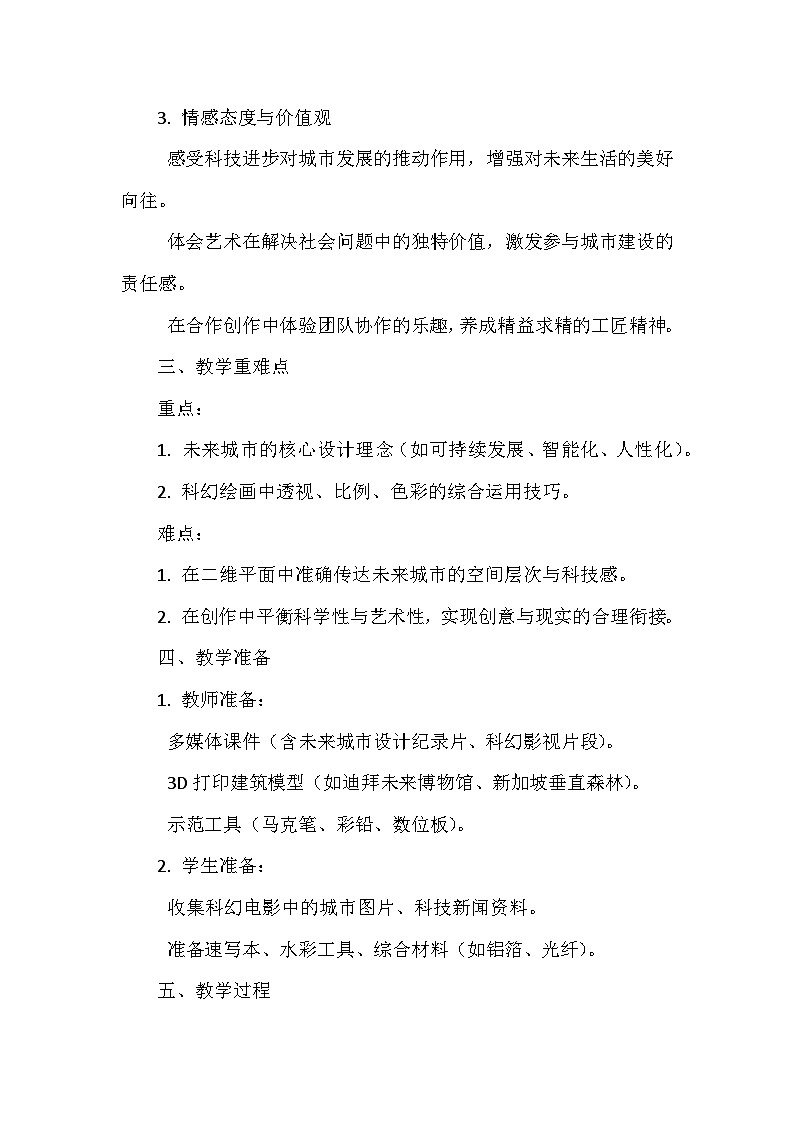 第三单元《8.未来城市》教学设计-2025-2026学年浙美版（2024）初中美术七年级下册第2页