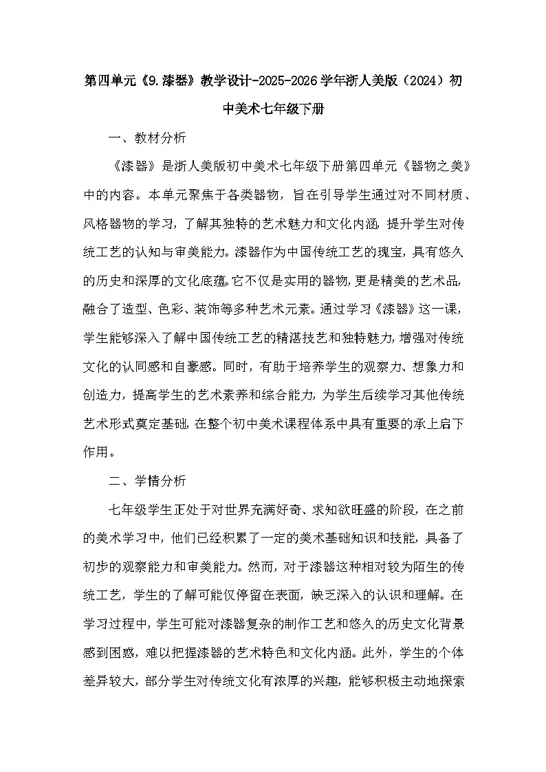 第四单元《9.漆器》教学设计-2025-2026学年浙美版（2024）初中美术七年级下册第1页
