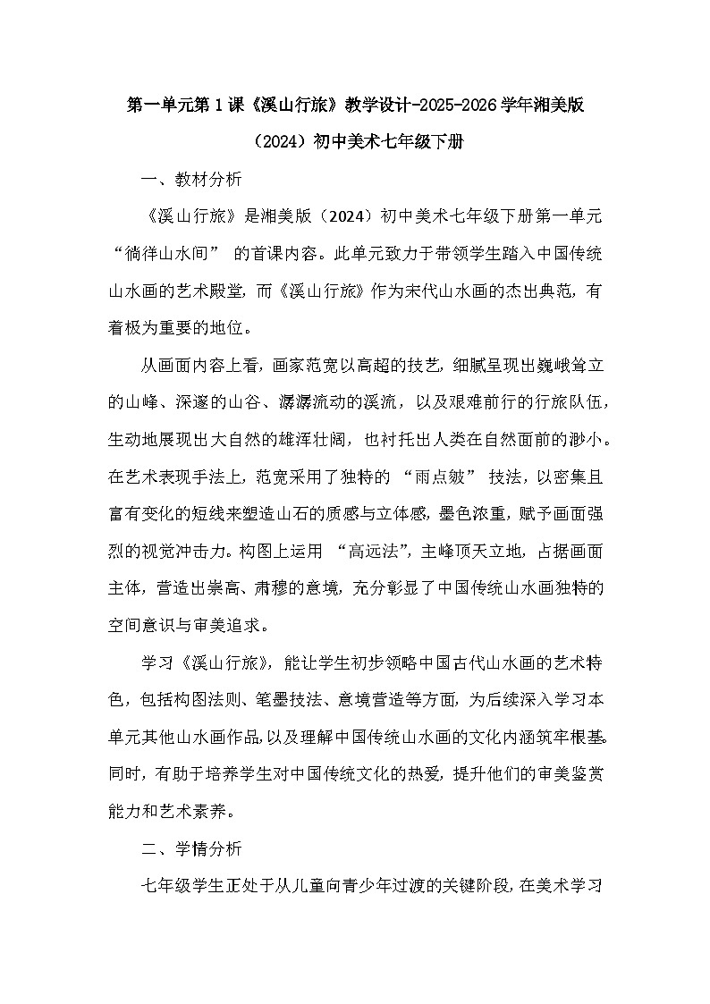 第一单元第一课《溪山行旅》教学设计-2025-2026学年湘美版（2024）初中美术七年级下册第1页