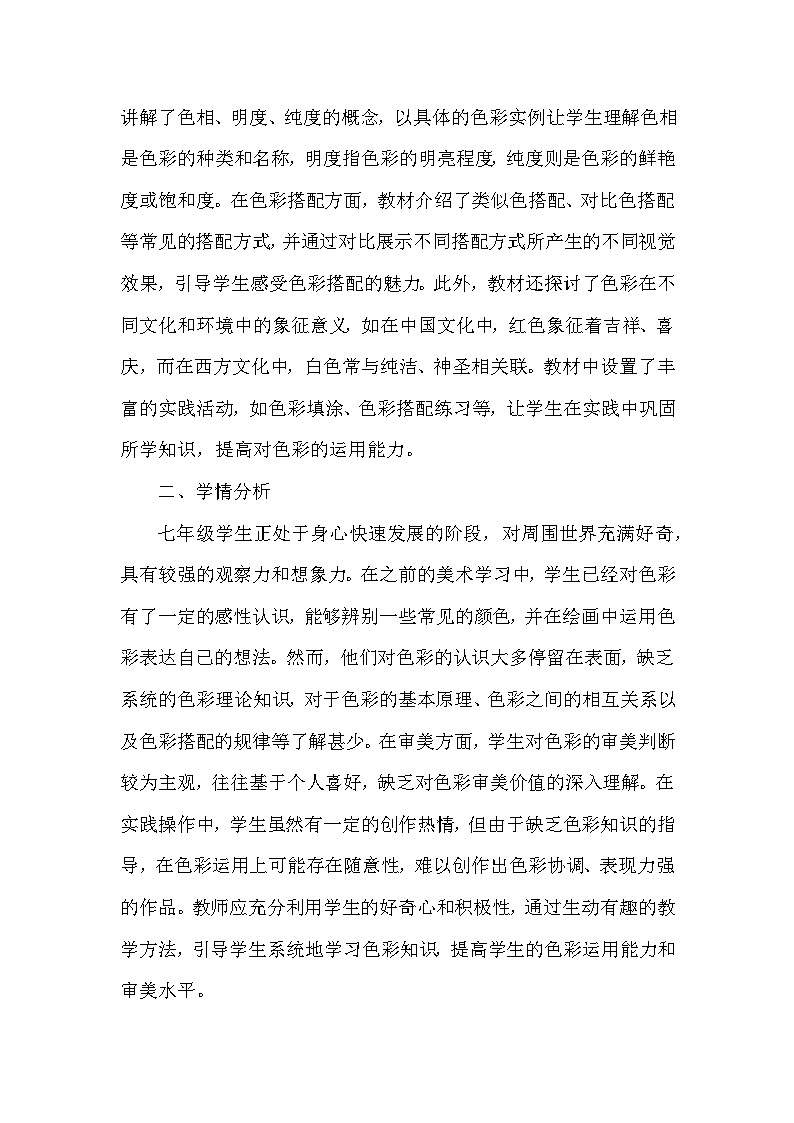 第三单元第二课《色彩的交响》教学设计-2025-2026学年湘美版（2024）初中美术七年级下册第2页