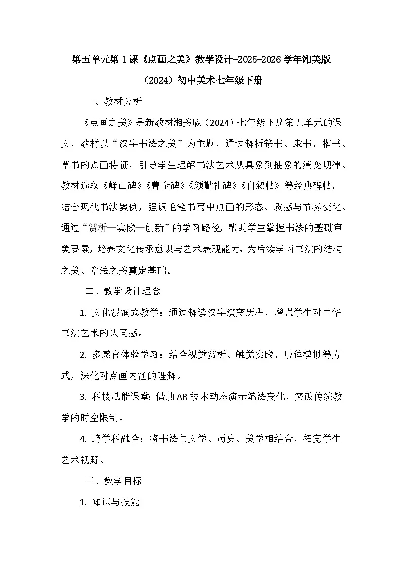 第五单元第一课《点画之美》教学设计-2025-2026学年湘美版（2024）初中美术七年级下册第1页