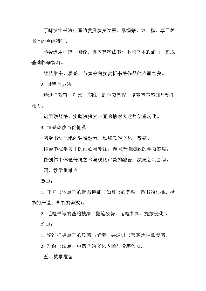 第五单元第一课《点画之美》教学设计-2025-2026学年湘美版（2024）初中美术七年级下册第2页