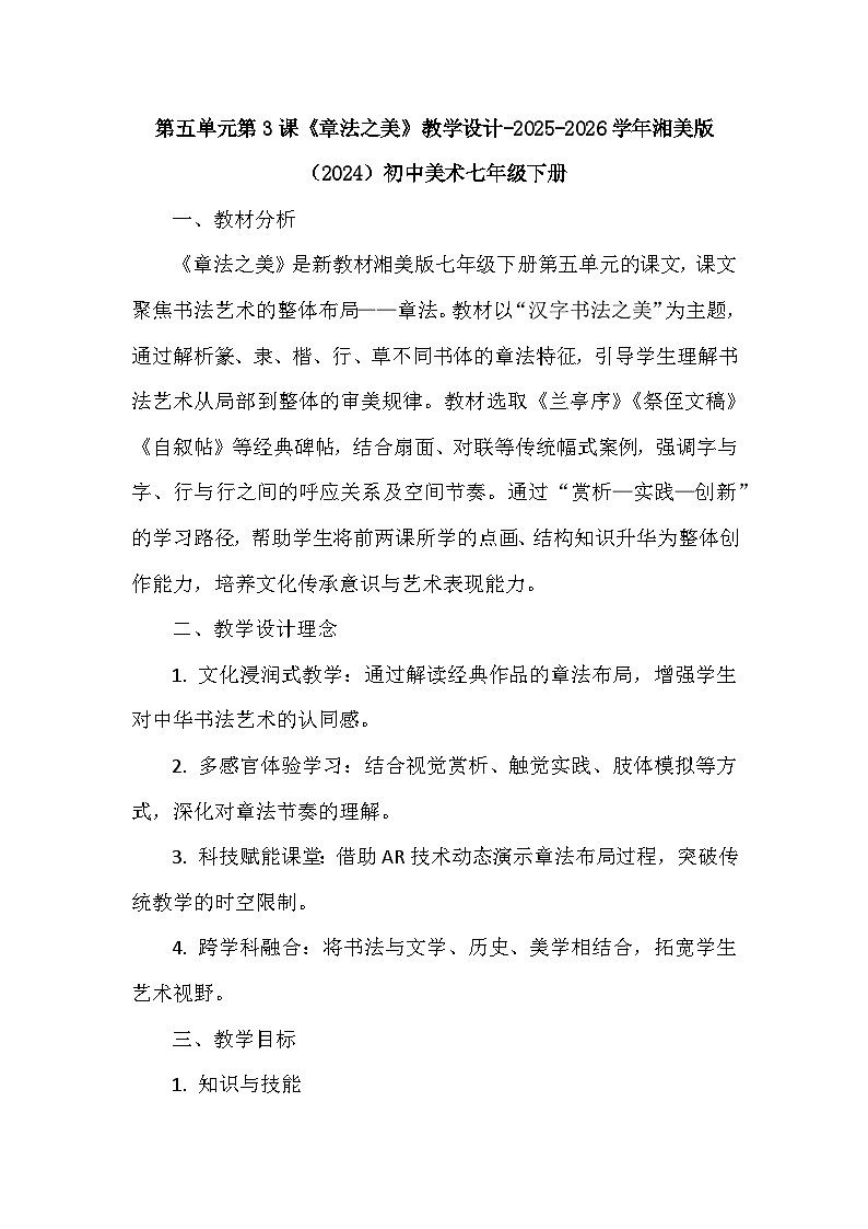 第五单元第三课《章法之美》教学设计-2025-2026学年湘美版（2024）初中美术七年级下册第1页