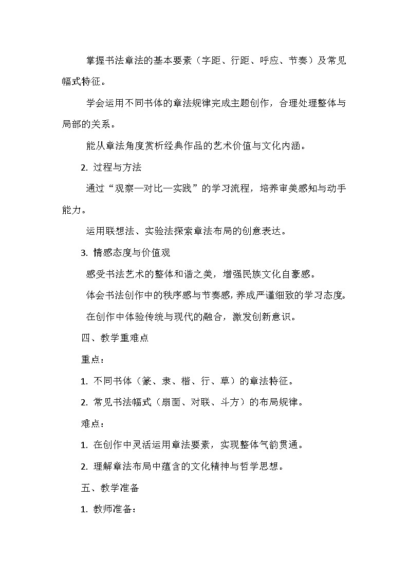 第五单元第三课《章法之美》教学设计-2025-2026学年湘美版（2024）初中美术七年级下册第2页