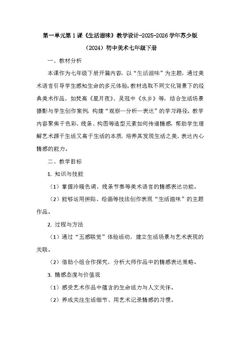 第一单元第一课《生活滋味》教学设计-2025-2026学年苏少版（2024）初中美术七年级下册第1页