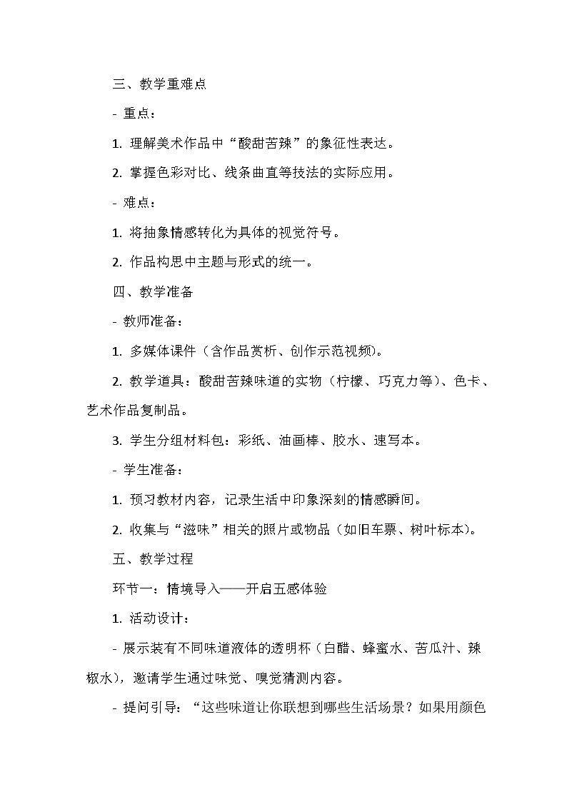 第一单元第一课《生活滋味》教学设计-2025-2026学年苏少版（2024）初中美术七年级下册第2页