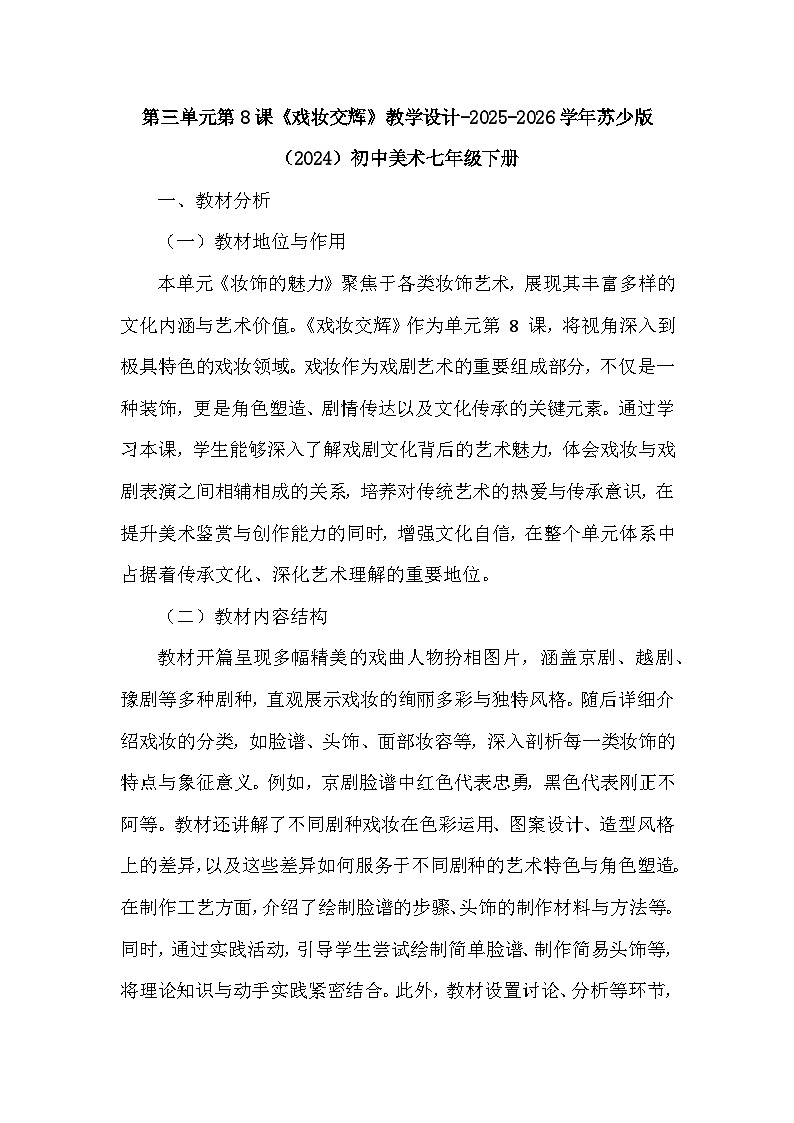 第三单元第八课《戏妆交辉》教学设计-2025-2026学年苏少版（2024）初中美术七年级下册第1页