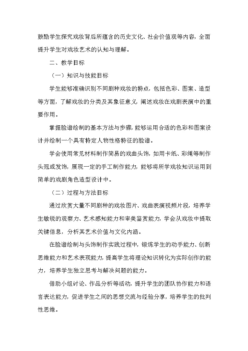 第三单元第八课《戏妆交辉》教学设计-2025-2026学年苏少版（2024）初中美术七年级下册第2页