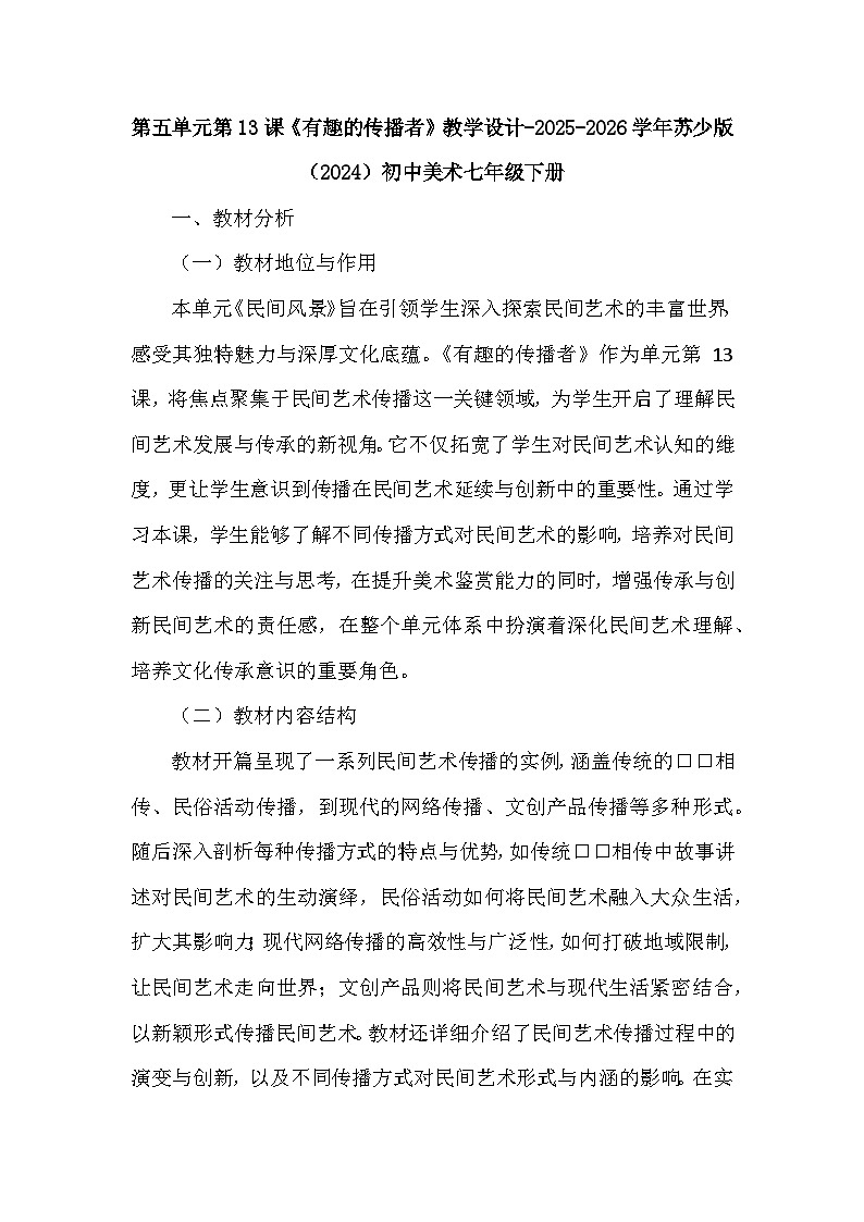 第五单元第十三课《有趣的传播者》教学设计-2025-2026学年苏少版（2024）初中美术七年级下册第1页