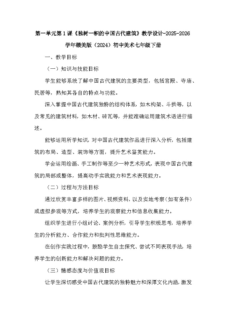 第一单元《1 独树一帜的中国古代建筑》教学设计-2025-2026学年赣美版（2024）初中美术七年级下册第1页