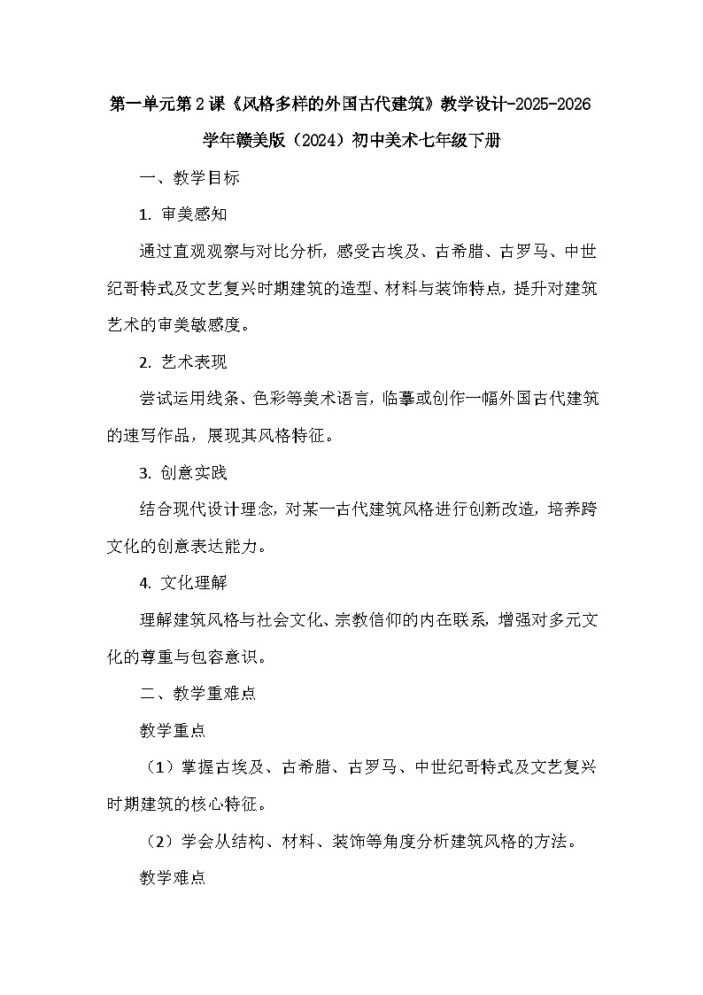 第一单元《2 风格多样的外国古代建筑》教学设计-2025-2026学年赣美版（2024）初中美术七年级下册第1页