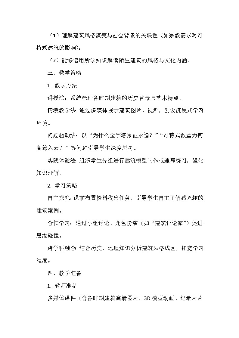第一单元《2 风格多样的外国古代建筑》教学设计-2025-2026学年赣美版（2024）初中美术七年级下册第2页