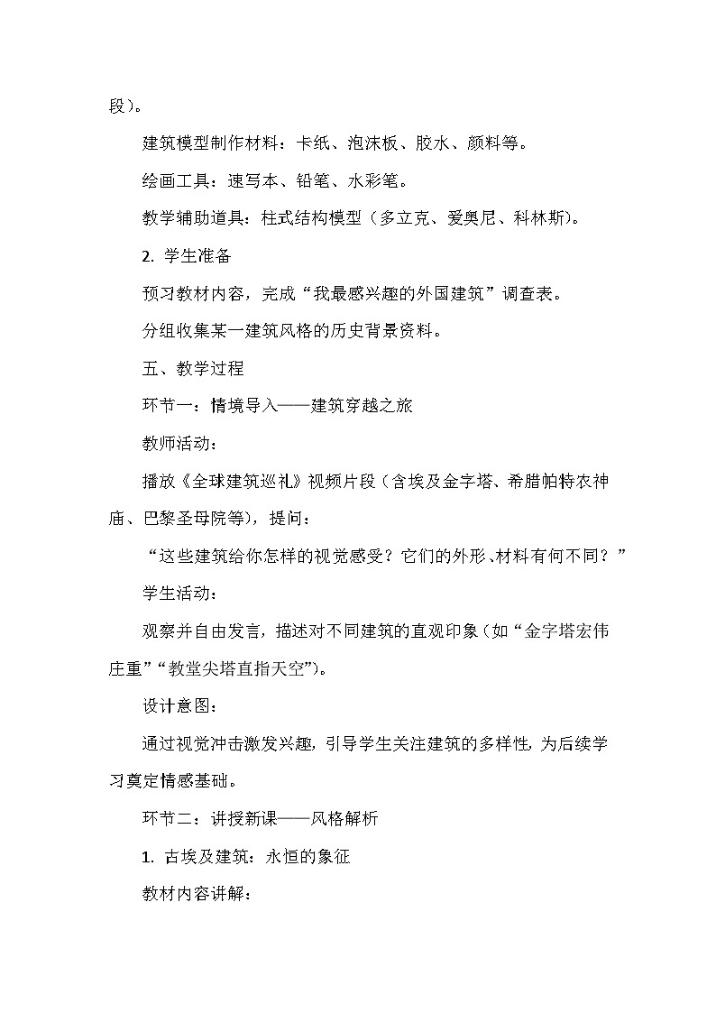 第一单元《2 风格多样的外国古代建筑》教学设计-2025-2026学年赣美版（2024）初中美术七年级下册第3页