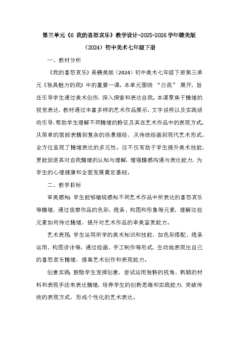 第三单元《6 我的喜怒哀乐》教学设计-2025-2026学年赣美版（2024）初中美术七年级下册第1页