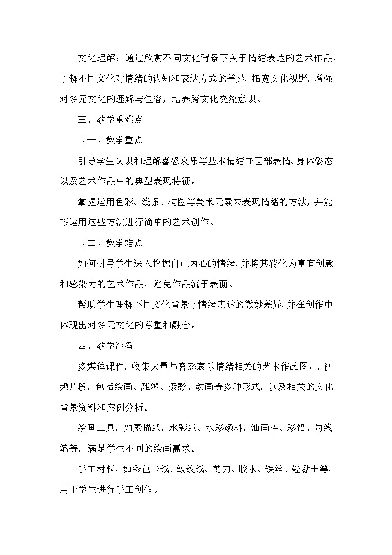 第三单元《6 我的喜怒哀乐》教学设计-2025-2026学年赣美版（2024）初中美术七年级下册第2页