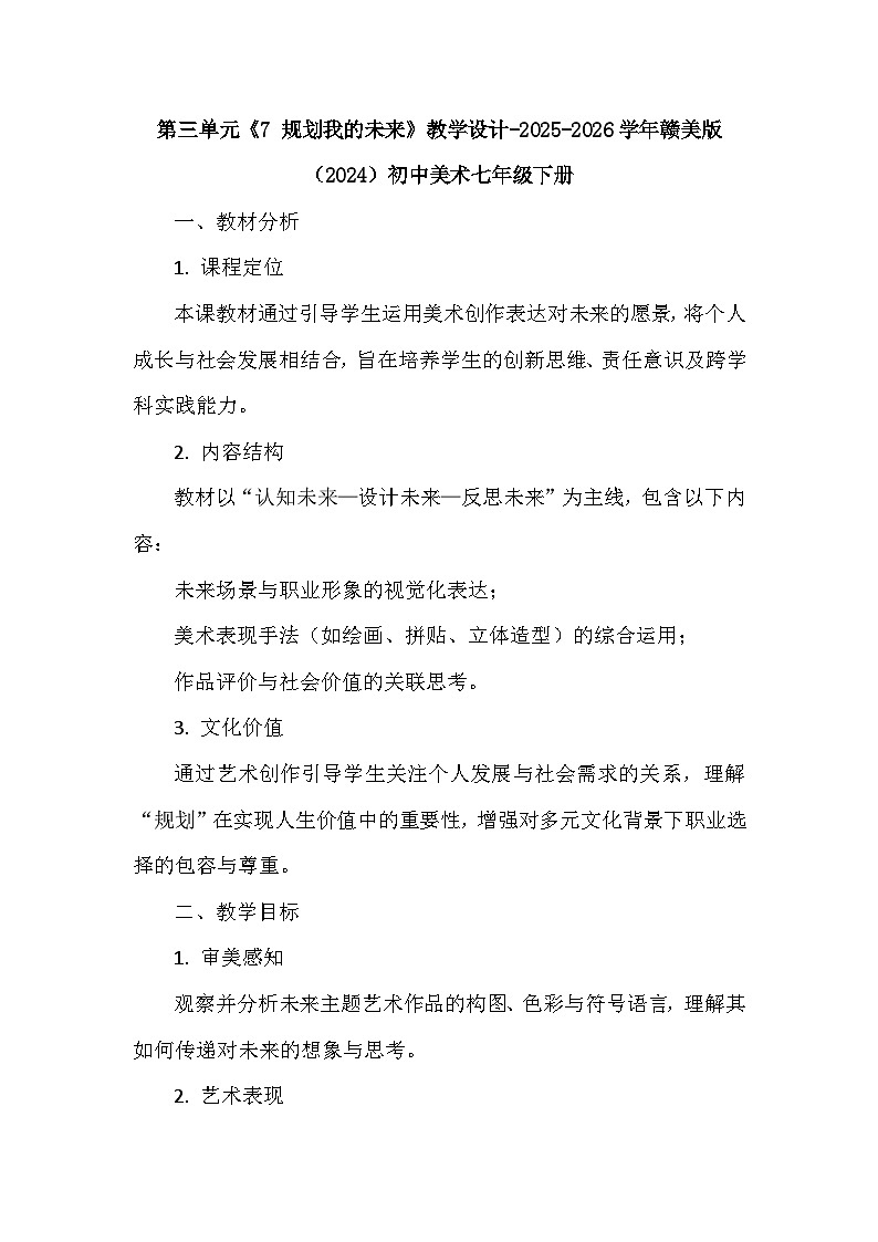第三单元《7 规划我的未来》教学设计-2025-2026学年赣美版（2024）初中美术七年级下册第1页
