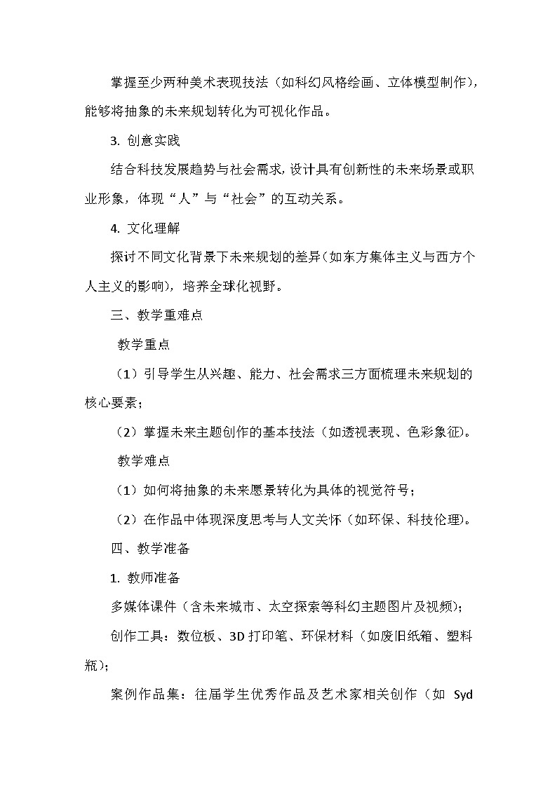 第三单元《7 规划我的未来》教学设计-2025-2026学年赣美版（2024）初中美术七年级下册第2页